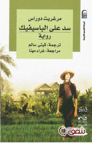 رواية سد على الباسفيك للمؤلف مرغريت دوراس